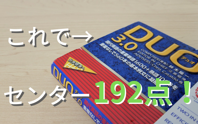 Duo3 0を使ってセンター試験192点ゲットした話 今ではビジネスシーンでの力強い味方 男30代のtawaごと