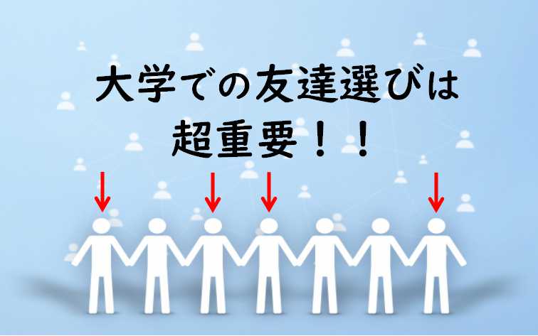 大学では友達は選べ 気の合う友達の見つけ方とその重大性 男30代のtawaごと