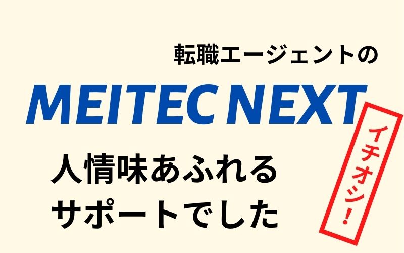 メイテックネクスト名古屋支社を使ってみてた感想や評判 男30代のtawaごと