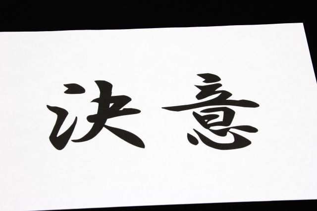 決意