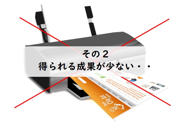 その2:得られる成果が少ない・・