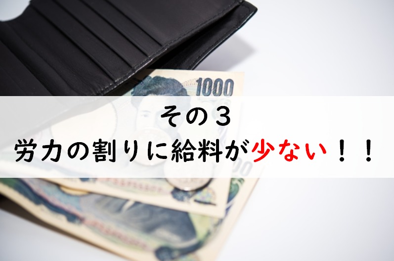 その3:労力の割りに給料が少ない!!