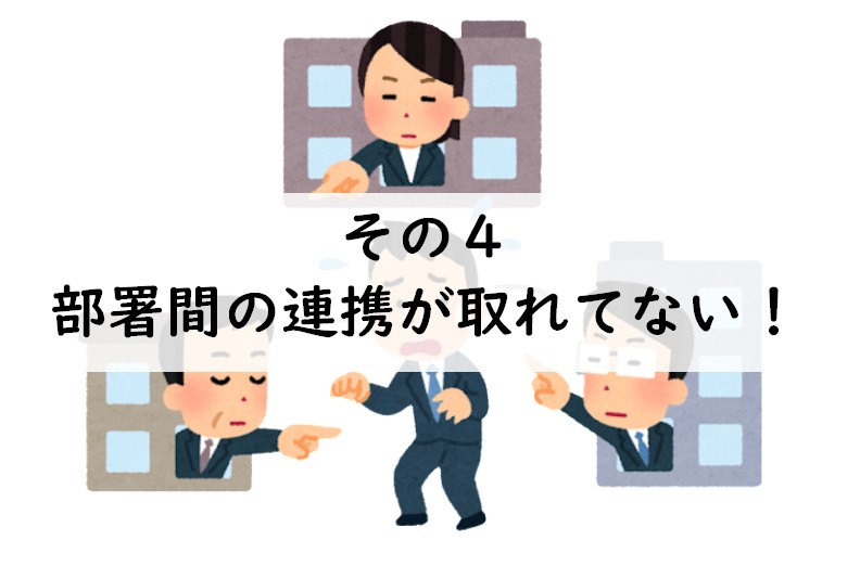 その4:部署間の連携が取れてない!