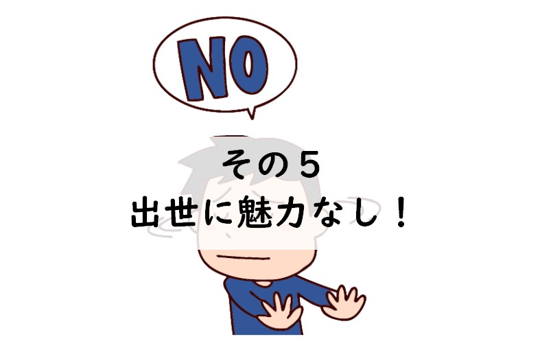 その5:出世に魅力なし!
