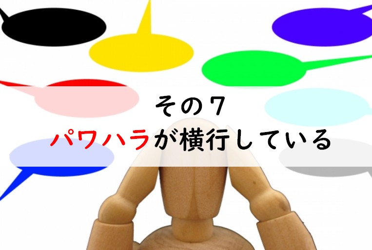 その7:パワハラが横行している