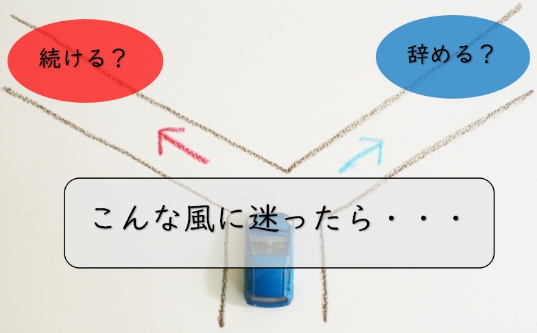 仕事を辞めるか続けるか迷ったら考えたい1つの事 男30代のtawaごと