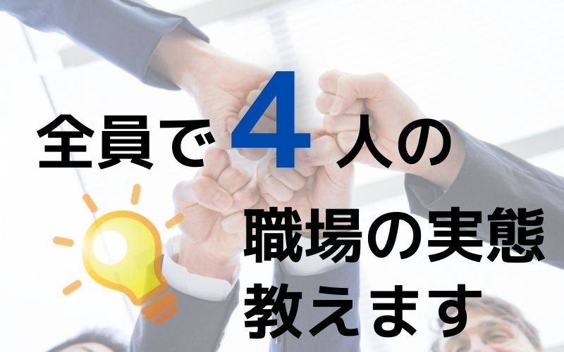 全員で４人 超少人数の職場の実態を語る 男30代のtawaごと
