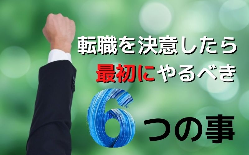 転職を決意したら最初にやるべき６つの事 男30代のtawaごと