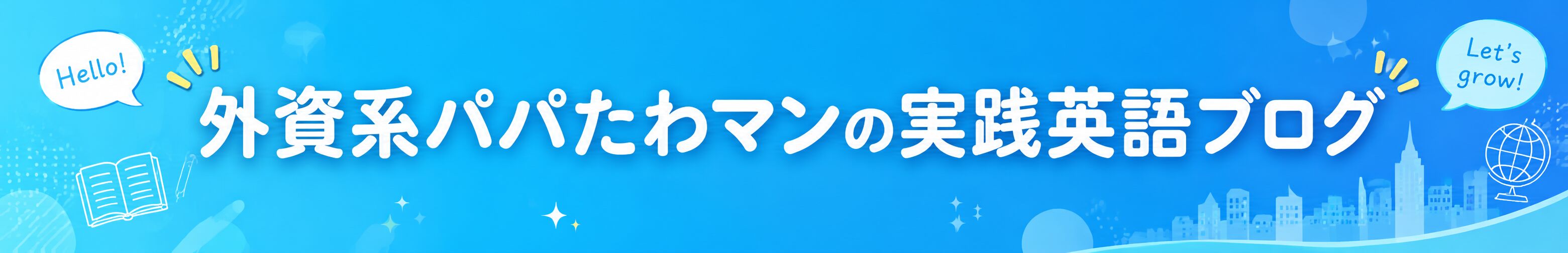 外資系パパたわマンの実践英語ブログ